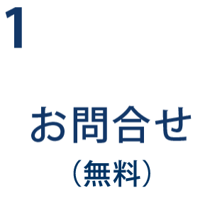 お問合せ
