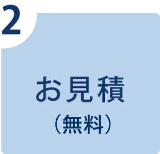 お見積