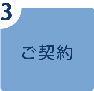 ご契約