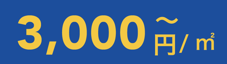 3,000円〜/㎡