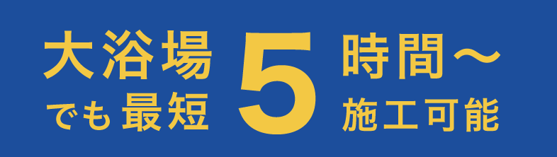 大浴場でも最短５時間〜施工可能